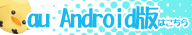 au Android