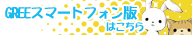 GREE